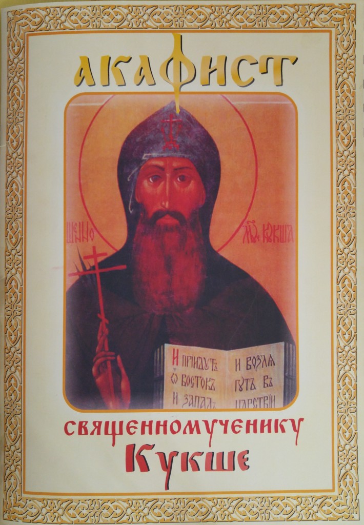 Читать православно акафисты. Священномученик Кукша икона. Акафист священномученику. Акафист сщмч Вениамину.